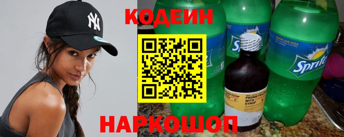 Кодеиновый сироп Lean Purple Drank  Вход с VPN  Codein Purple Drank  Лениногорск 