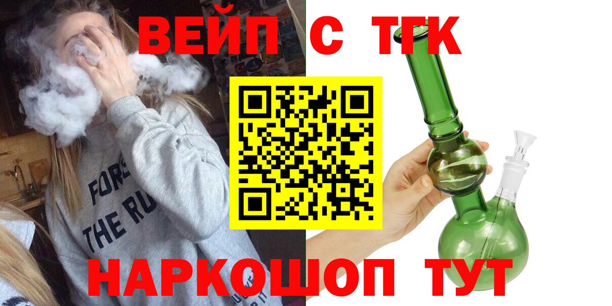 Дистиллят ТГК вейп  Вход с VPN  ТГК вейп с тгк  продажа наркотиков  Лениногорск 